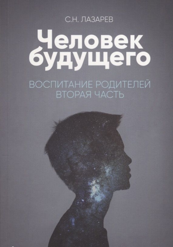 Обложка книги "Сергей Лазарев: Воспитание родителей - 2 (New). Человек будущего"