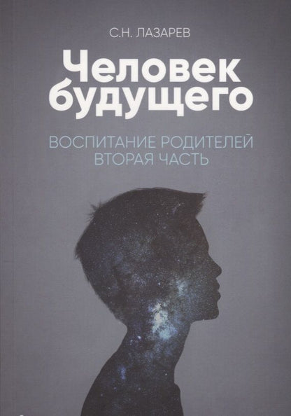Обложка книги "Сергей Лазарев: Воспитание родителей - 2 (New). Человек будущего"