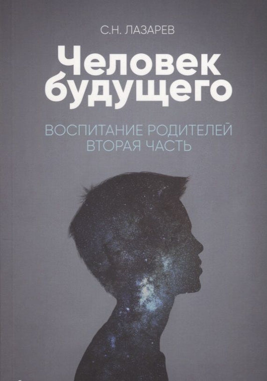Обложка книги "Сергей Лазарев: Воспитание родителей - 2 (New). Человек будущего"