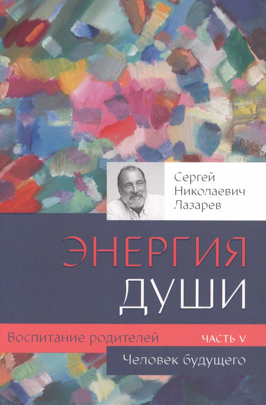 Обложка книги "Сергей Лазарев: Воспитание родителей - 5 (New). Энергия души. Человек будущего"