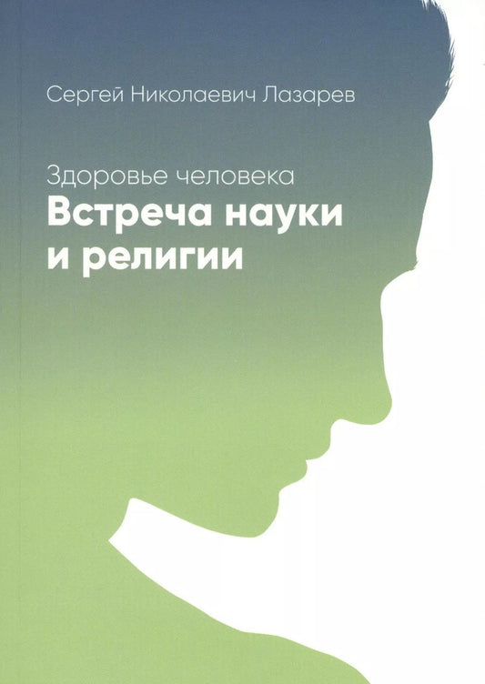 Обложка книги "Сергей Лазарев: Здоровье человека. Встреча науки и религии"