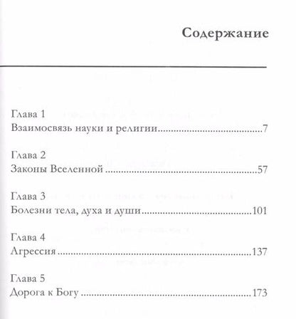 Фотография книги "Сергей Лазарев: Здоровье человека. Встреча науки и религии"