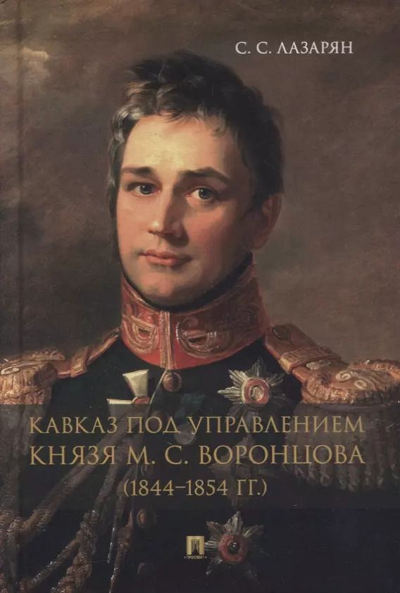 Обложка книги "Сергей Лазарян: Кавказ под управлением князя М.С. Воронцова (1844-1854 гг.). Монография"