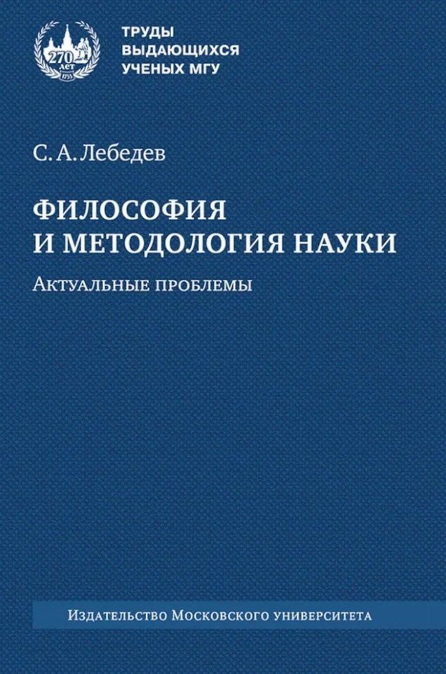 Обложка книги "Сергей Лебедев: Философия и методология науки. Актуальные проблемы: монография"