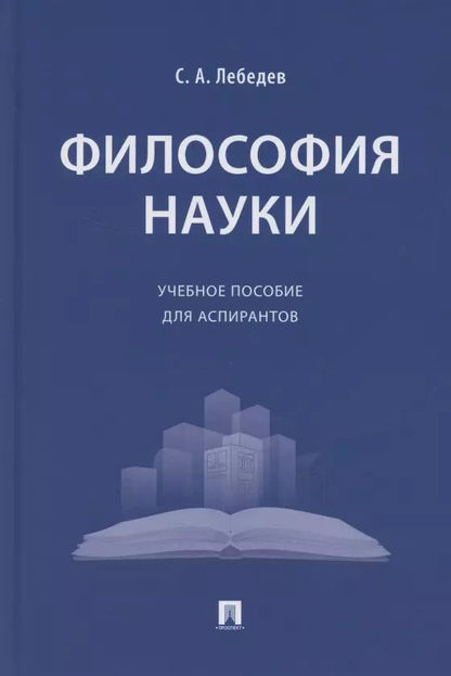 Обложка книги "Сергей Лебедев: Философия науки. Учебное пособие для аспирантов"