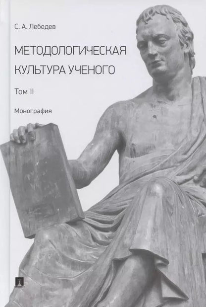 Обложка книги "Сергей Лебедев: Методологическая культура ученого. В 2 томах. Том II. Монография"