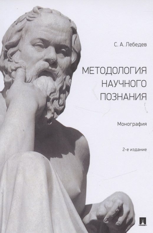 Обложка книги "Сергей Лебедев: Методология научного познания. Монография"