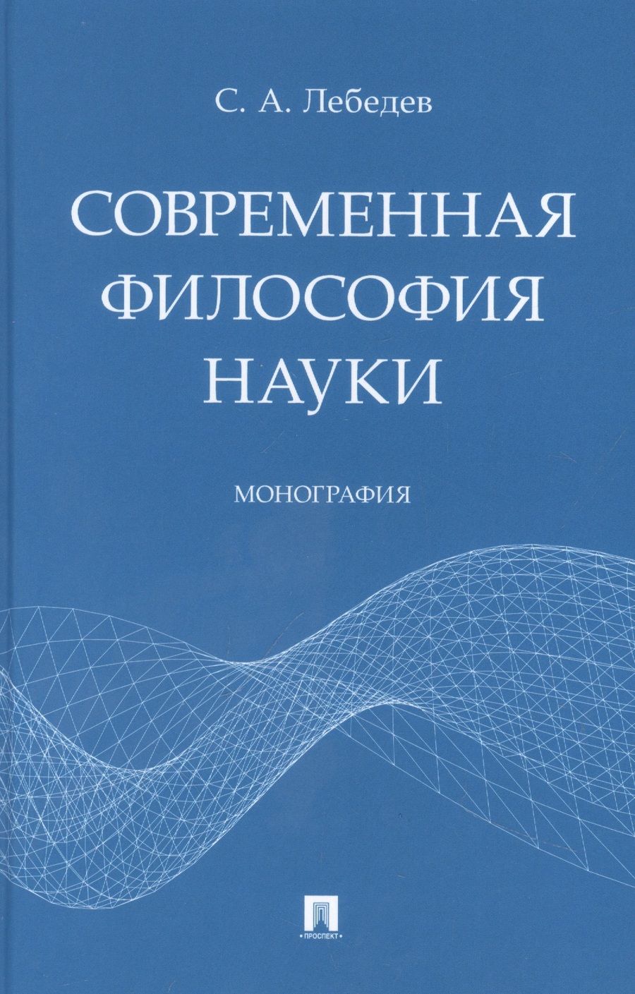 Обложка книги "Сергей Лебедев: Современная философия науки. Монография"