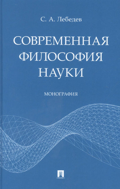 Обложка книги "Сергей Лебедев: Современная философия науки. Монография"