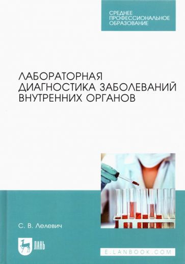 Обложка книги "Сергей Лелевич: Лабораторная диагностика заболеваний внутренних органов. Учебное пособие для СПО"