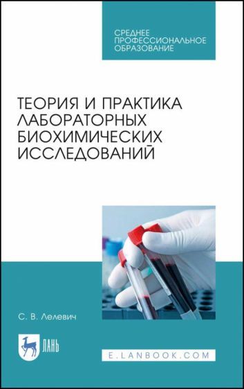 Обложка книги "Сергей Лелевич: Теория и практика лабораторных биохимических исследований. Учебное пособие для СПО"