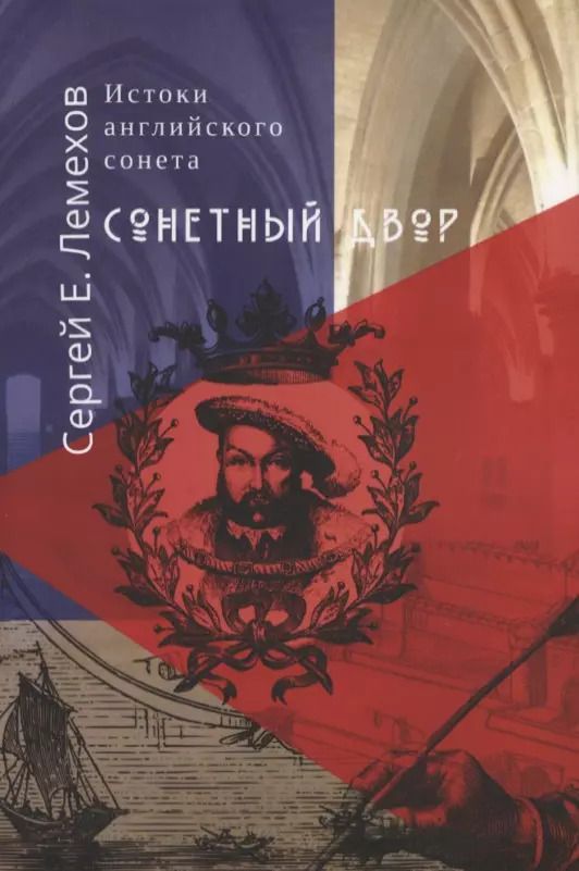 Обложка книги "Сергей Лемехов: Истоки английского сонeта. Сонeтный двор"