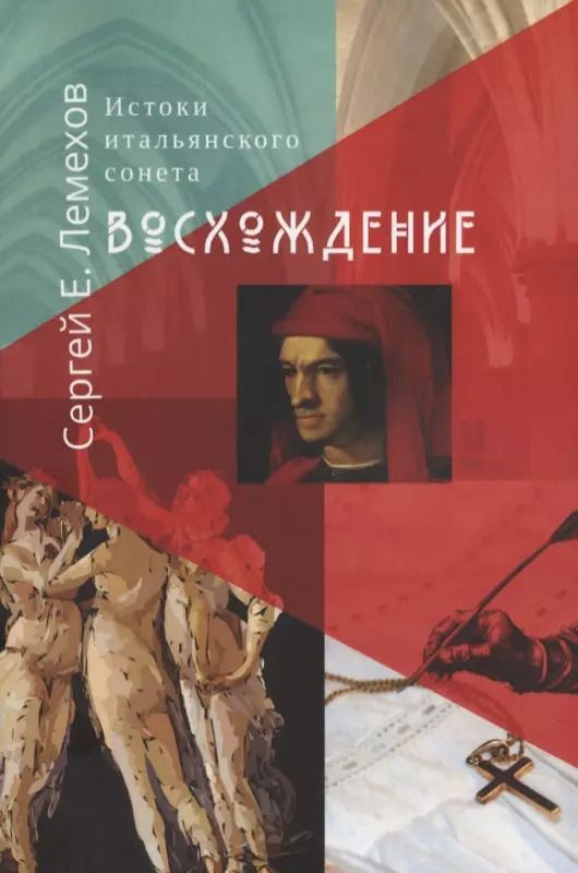 Обложка книги "Сергей Лемехов: Истоки итальянского сонeта. Восхождение"