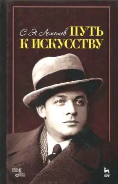 Обложка книги "Сергей Лемешев: Путь к искусству"