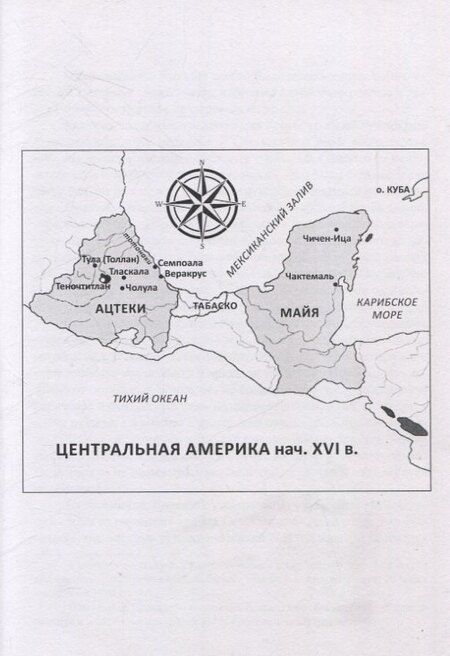 Фотография книги "Сергей Леонидов: Невероятные приключения Кабальеро Франсиско де Падилья в землях ацтеков и майя в 1520 году от Рождества Христова"