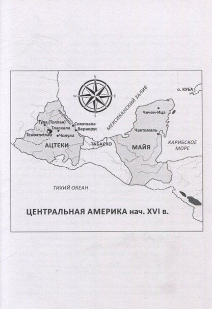 Фотография книги "Сергей Леонидов: Невероятные приключения Кабальеро Франсиско де Падилья в землях ацтеков и майя в 1520 году от Рождества Христова"