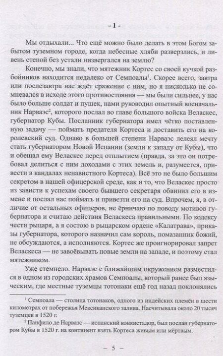Фотография книги "Сергей Леонидов: Невероятные приключения Кабальеро Франсиско де Падилья в землях ацтеков и майя в 1520 году от Рождества Христова"