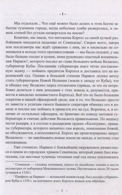 Фотография книги "Сергей Леонидов: Невероятные приключения Кабальеро Франсиско де Падилья в землях ацтеков и майя в 1520 году от Рождества Христова"