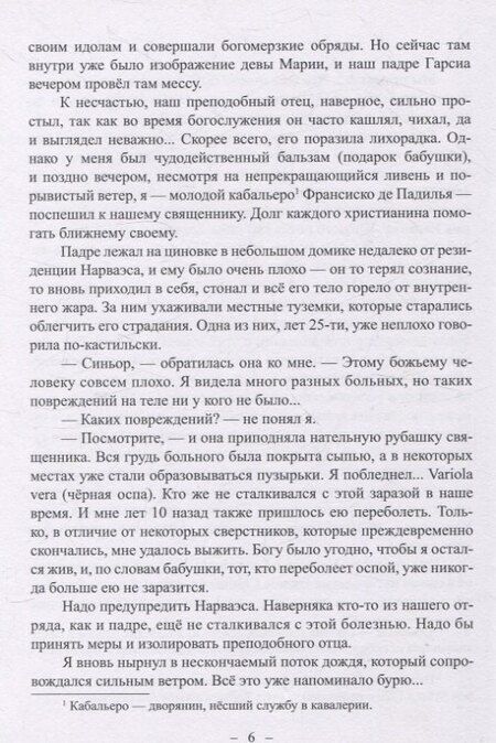 Фотография книги "Сергей Леонидов: Невероятные приключения Кабальеро Франсиско де Падилья в землях ацтеков и майя в 1520 году от Рождества Христова"