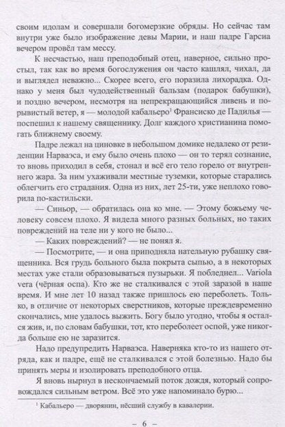 Фотография книги "Сергей Леонидов: Невероятные приключения Кабальеро Франсиско де Падилья в землях ацтеков и майя в 1520 году от Рождества Христова"