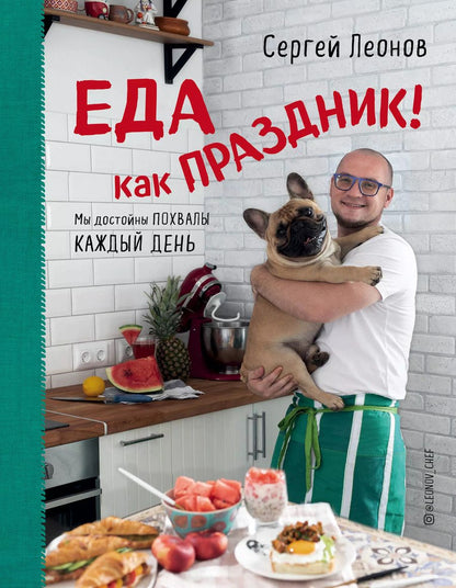 Обложка книги "Сергей Леонов: Еда как Праздник"