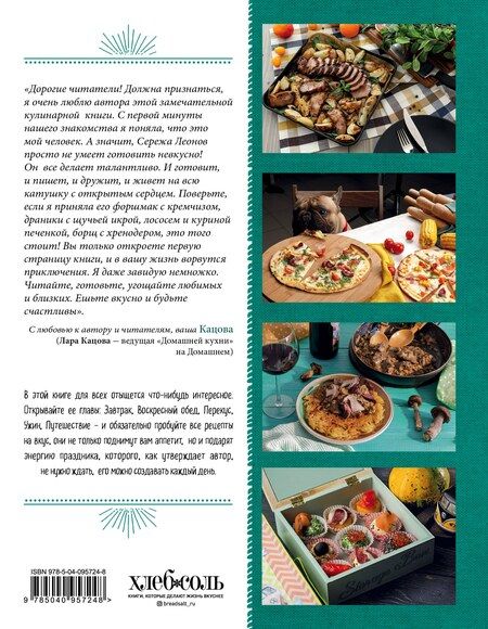 Фотография книги "Сергей Леонов: Еда как Праздник"