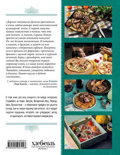 Фотография книги "Сергей Леонов: Еда как Праздник"