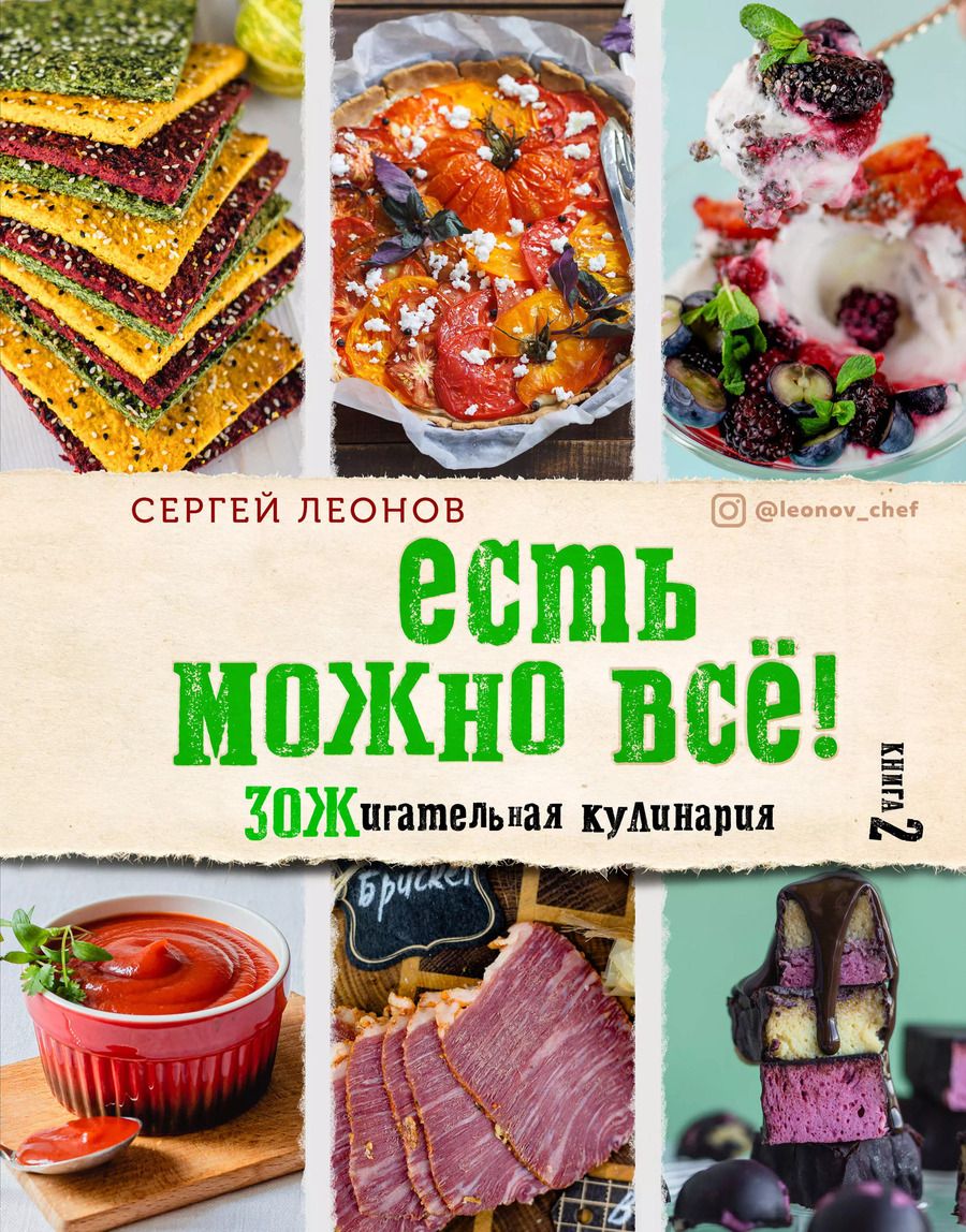 Обложка книги "Сергей Леонов: ЕСТЬ МОЖНО ВСЁ! ЗОЖигательная кулинария. Книга 2"