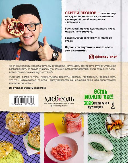 Фотография книги "Сергей Леонов: ЕСТЬ МОЖНО ВСЁ! ЗОЖигательная кулинария. Книга 2"