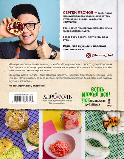 Фотография книги "Сергей Леонов: ЕСТЬ МОЖНО ВСЁ! ЗОЖигательная кулинария. Книга 2"