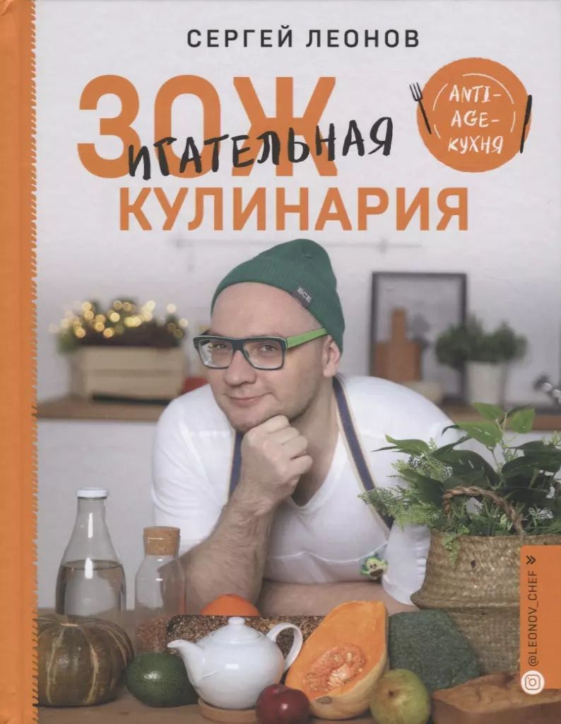 Обложка книги "Сергей Леонов: ЗОЖигательная кулинария. Anti-age-кухня"