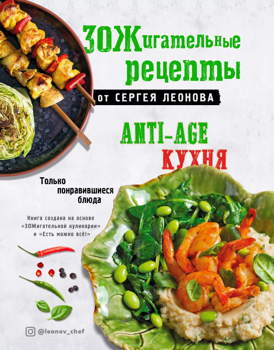 Обложка книги "Сергей Леонов: ЗОЖигательные рецепты от Сергея Леонова. Anti-age кухня.Только понравившиеся блюда"