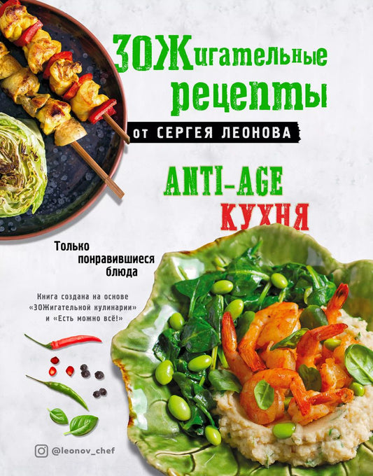 Обложка книги "Сергей Леонов: ЗОЖигательные рецепты от Сергея Леонова. Anti-age кухня.Только понравившиеся блюда"