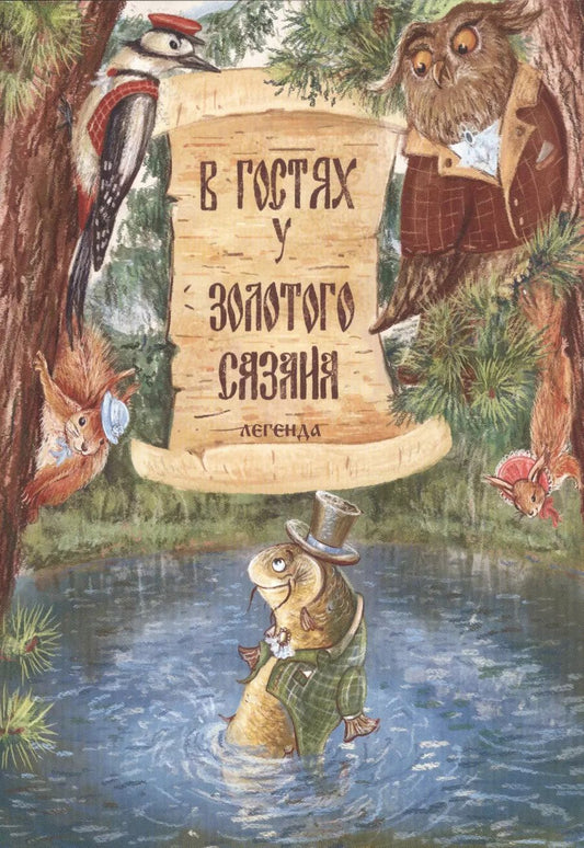 Обложка книги "Сергей Леонтьев: В гостях у Золотого Сазана. Легенда (+письмо)"