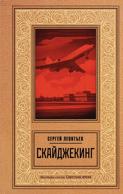 Обложка книги "Сергей Леопольдович: Скайджекинг"