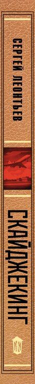 Фотография книги "Сергей Леопольдович: Скайджекинг"