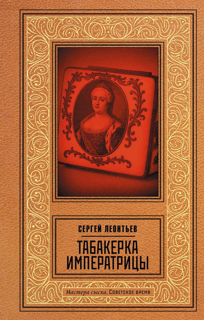 Обложка книги "Сергей Леопольдович: Табакерка императрицы"
