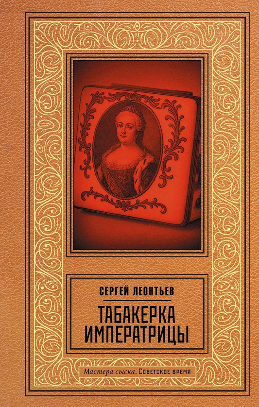 Обложка книги "Сергей Леопольдович: Табакерка императрицы"