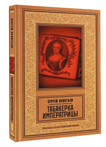 Фотография книги "Сергей Леопольдович: Табакерка императрицы"