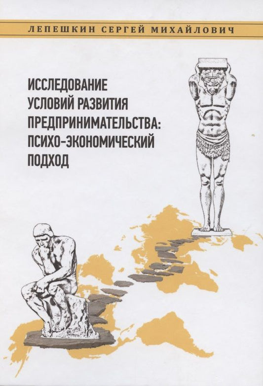 Обложка книги "Сергей Лепешкин: Исследование условий развития предпринимательства: психо-экономический подход"