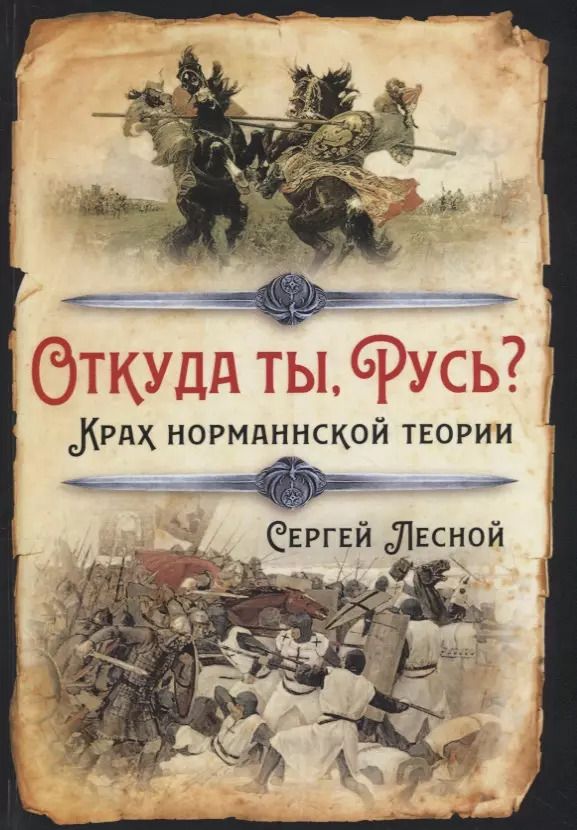 Обложка книги "Сергей Лесной: Откуда ты, Русь? Крах норманнской теории"