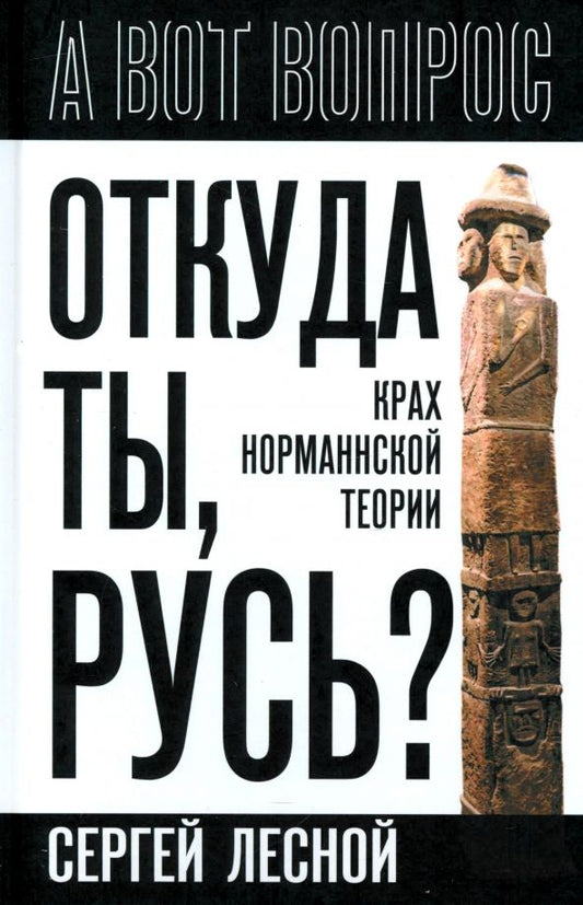 Обложка книги "Сергей Лесной: Откуда ты, Русь? Крах норманнской теории"