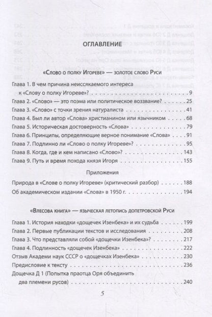 Фотография книги "Сергей Лесной: Откуда ты, Русь? Крах норманнской теории"