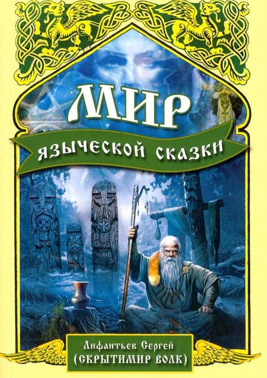 Обложка книги "Сергей Лифантьев: Мир языческой сказки"