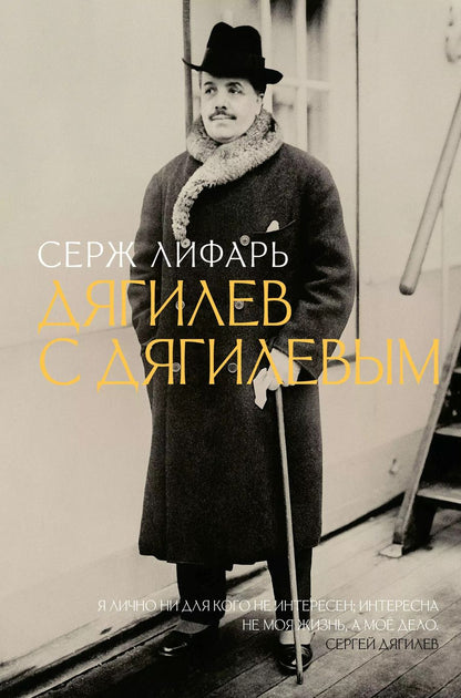 Обложка книги "Сергей Лифарь: Дягилев. С Дягилевым"