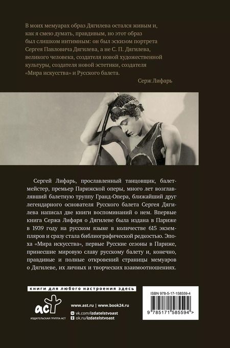 Фотография книги "Сергей Лифарь: Дягилев. С Дягилевым"