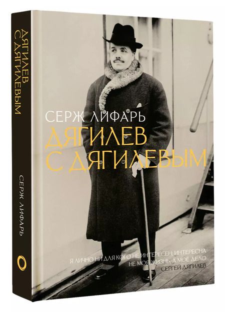 Фотография книги "Сергей Лифарь: Дягилев. С Дягилевым"