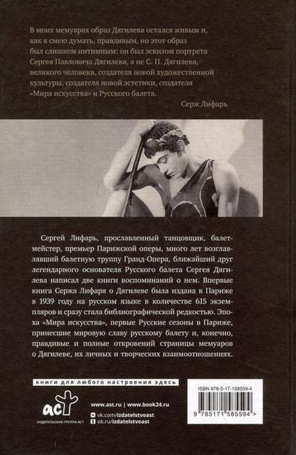 Фотография книги "Сергей Лифарь: Дягилев. С Дягилевым"