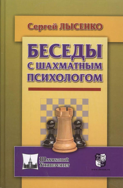 Обложка книги "Сергей Лысенко: Беседы с шахматным психологом"