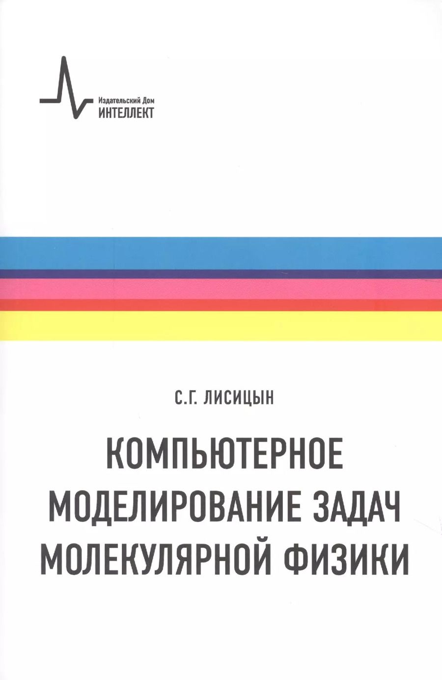 Обложка книги "Сергей Лисицын: Компьютерное моделирование задач молекулярной физики. Учебное пособие"